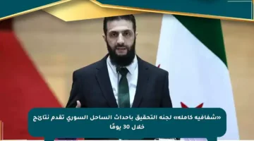 «شفافية كاملة» لجنة التحقيق بأحداث الساحل السوري تقدم نتائج خلال 30 يومًا
